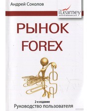 SmartBook Андрей Соколов. Рынок Forex. Руководство пользователя
