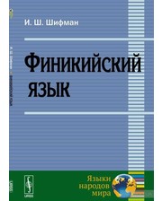 Едиториал УРСС И. Шифман. Финикийский язык