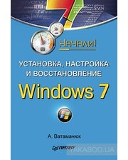 ПИТЕР Александр Ватаманюк. Установка, настройка и восстановление Windows 7