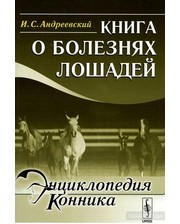 ЛИБРОКОМ Иван Андреевский. о болезнях лошадей