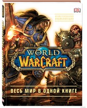 Эксмо Энн Стикни,Кейтлин Плит. World of Warcraft. Полная иллюстрированная энциклопедия