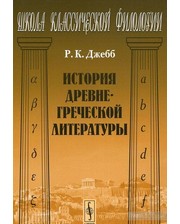 ЛИБРОКОМ Ричард Клаверхауз Джебб. История древнегреческой литературы