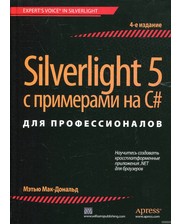 Вильямс Мэтью Мак-Дональд. Silverlight 5 с примерами на C#для профессионалов