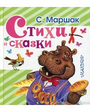 АСТ Самуил Маршак. Стихи и сказки