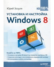 ПИТЕР Юрий Зозуля. Установка и настройка Windows 8 на 100%