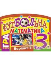 Навчальна книга - Богдан Василий Тесля. Футбольна математика. 3 клас (варіант 1)