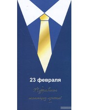  Поздравительная открытка 23 февраля Поздравляем настоящих мужчин! (АК 1988)