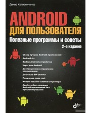БХВ - Санкт-Петербург Денис Колисниченко. Android для пользователя. Полезные программы и советы