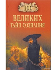 ВЕЧЕ Анатолий Бернацкий. 100 великих тайн сознания
