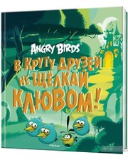 Махаон Джени Найпола. Angry Birds. В кругу друзей не щелкай клювом!