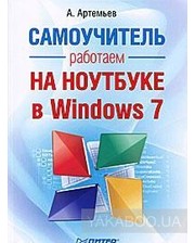 ПИТЕР А. Артемьев. Работаем на ноутбуке в Windows 7. Самоучитель