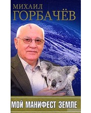 ПИТЕР Михаил Горбачев. Мой манифест земле