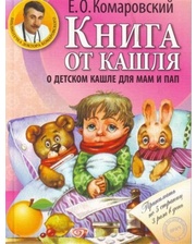 Комаровский Е.О. Книга от кашля: о детском кашле для мам и пап