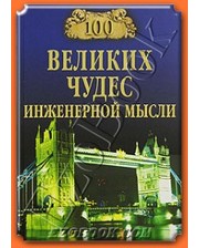 ВЕЧЕ Низовский А.Ю. 100 великих чудес инженерной мысли