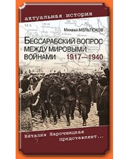 ВЕЧЕ Мельтюхов М.И. Бессарабский вопрос между мировыми войнами 1917—1940