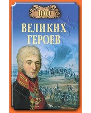 ВЕЧЕ Шишов А.В. 100 великих героев