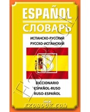 Перун Испанско-русский, русско-испанский словарь, 40 000 слов