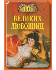 ВЕЧЕ Муромов И.А. 100 великих любовниц