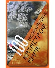 Мир книги 100 величайших катастроф мира