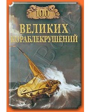 ВЕЧЕ Муромов И.А. 100 великих кораблекрушений