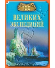 ВЕЧЕ Баландин Р.К. 100 великих экспедиций