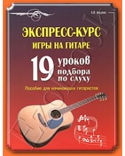 Современная школа Андреев А.В. Экспресс-курс игры на гитаре. 19 уроков подбора по слуху