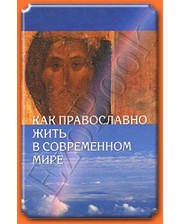 Сибирская Благозвонница Как православно жить в современном мире