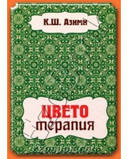 Амрита-Русь Азими К. Цветотерапия