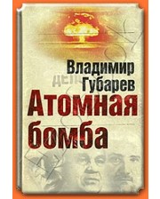 Алгоритм Губарев В.С. Атомная бомба