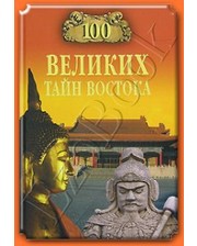 ВЕЧЕ Непомнящий Н.Н. 100 великих тайн Востока