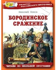 Оникс Попов Н.Е. Бородинское сражение