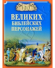 ВЕЧЕ Рыжов К.В. 100 великих библейских персонажей