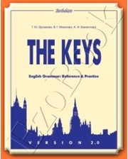 Антология Дроздова Т.Ю. The keys for English Grammar. Reference & Practice. Version 2.0