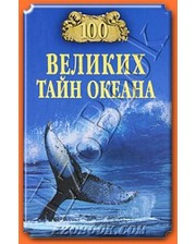ВЕЧЕ Бернацкий А.С. 100 великих тайн океана