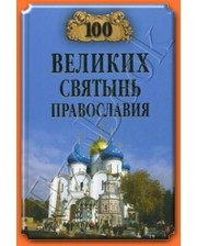 ВЕЧЕ Ванькин Е.В.. 100 великих святынь православия