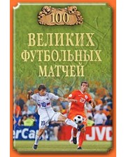 ВЕЧЕ Малов В.И. 100 великих футбольных матчей