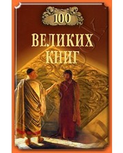 ВЕЧЕ Абрамов Ю.А. 100 великих книг