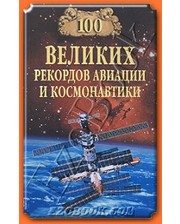 ВЕЧЕ Зигуненко С.Н.. 100 великих рекордов авиации и космонавтики