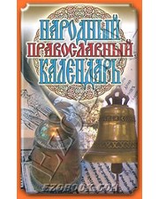 РИПОЛ КЛАССИК Народный православный календарь