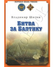 ВЕЧЕ Шигин В.В. Битва за Балтику