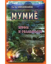 Диля Неумывакин И.П. Мумие. Мифы и реальность