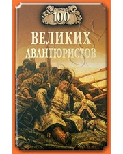 ВЕЧЕ Муромов И.А. 100 великих авантюристов