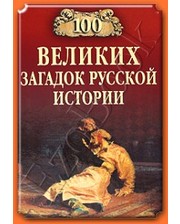 ВЕЧЕ Непомнящий Н.Н. 100 великих загадок русской истории