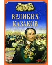ВЕЧЕ Шишов А.В. 100 великих казаков