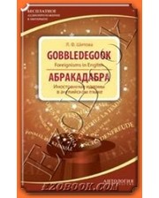 КАРО Шитова Л. Абракадабра. Gobbledegook : Foreignisms in English