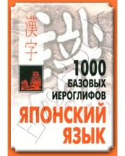 КАРО Смирнова Н.В. 1000 базовых иероглифов. Японский язык. Иероглифический минимум