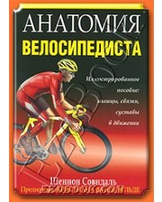 ПОПУРРИ Совндаль Ш. Анатомия велосипедиста