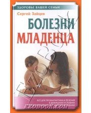 Книжный Дом Зайцев С.М. Болезни младенца