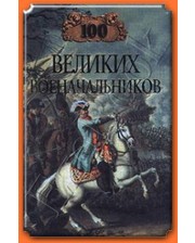ВЕЧЕ Шишов А.В. 100 великих военачальников