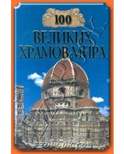 ВЕЧЕ Губарева М.В. 100 великих храмов мира